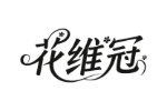 花维冠