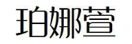 珀娜萱