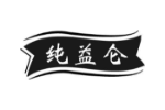 纯益仑