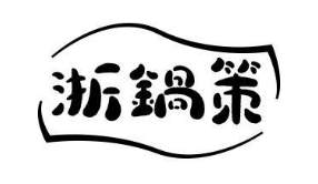 浙锅策