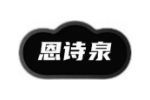 恩诗泉