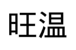 旺温