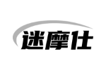 迷摩仕