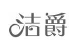 洁爵