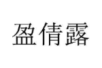 盈倩露