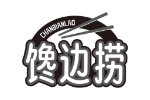 馋边捞