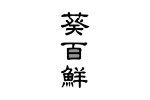 葵百鲜