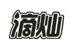 滴灿