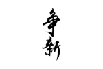 争新