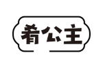 肴公主