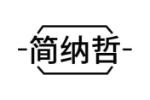 简纳哲