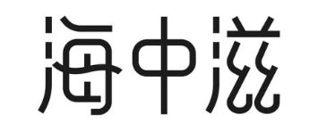 海中滋