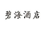 碧海酒店