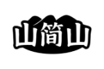 山简山