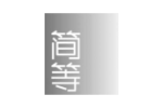 简等