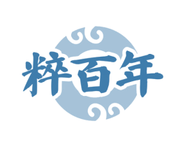 粹百年