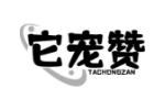 它宠赞