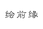 绘前缘