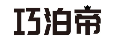 巧泊帝