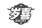 岁喜