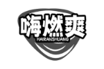 嗨燃爽