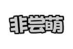非尝萌