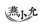 燕小允