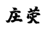 庄荧