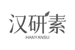 汉研素