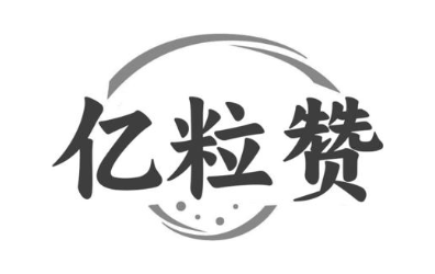 亿粒赞