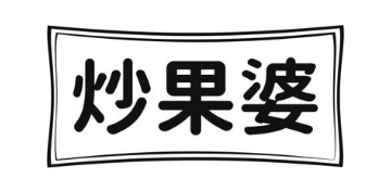 炒果婆