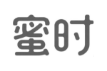 蜜时