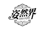姿然界