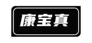 康宝真