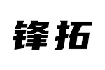 锋拓