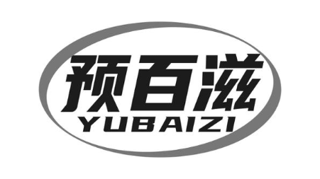 预百滋