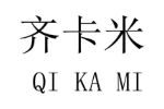 齐卡米