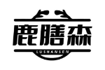 鹿膳森