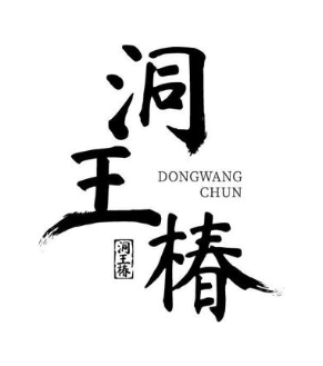 洞王椿