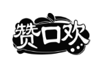 赞口欢