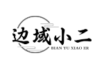 边域小二