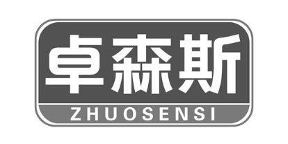 卓森斯
