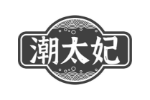潮太妃