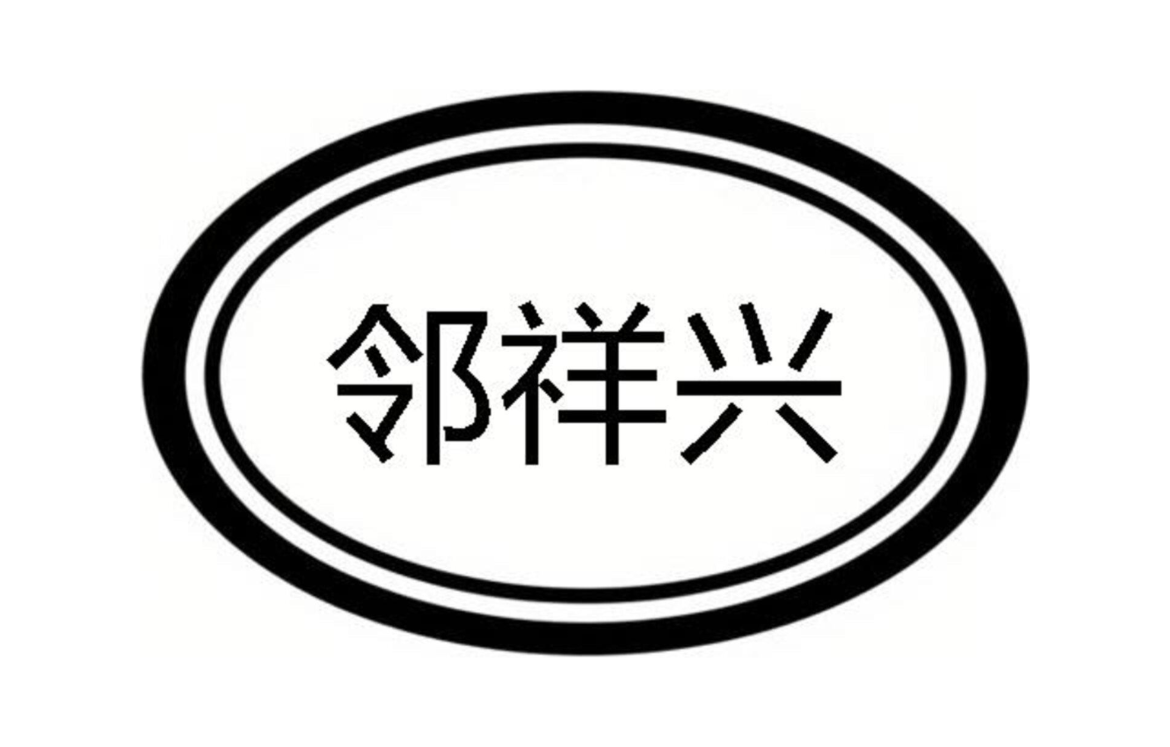 邻祥兴
