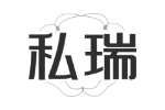 私瑞