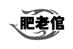 肥老倌