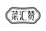 菜汇赞