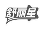 舒丽星