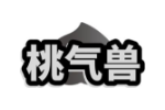 桃气兽