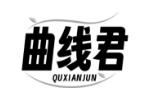 曲线君